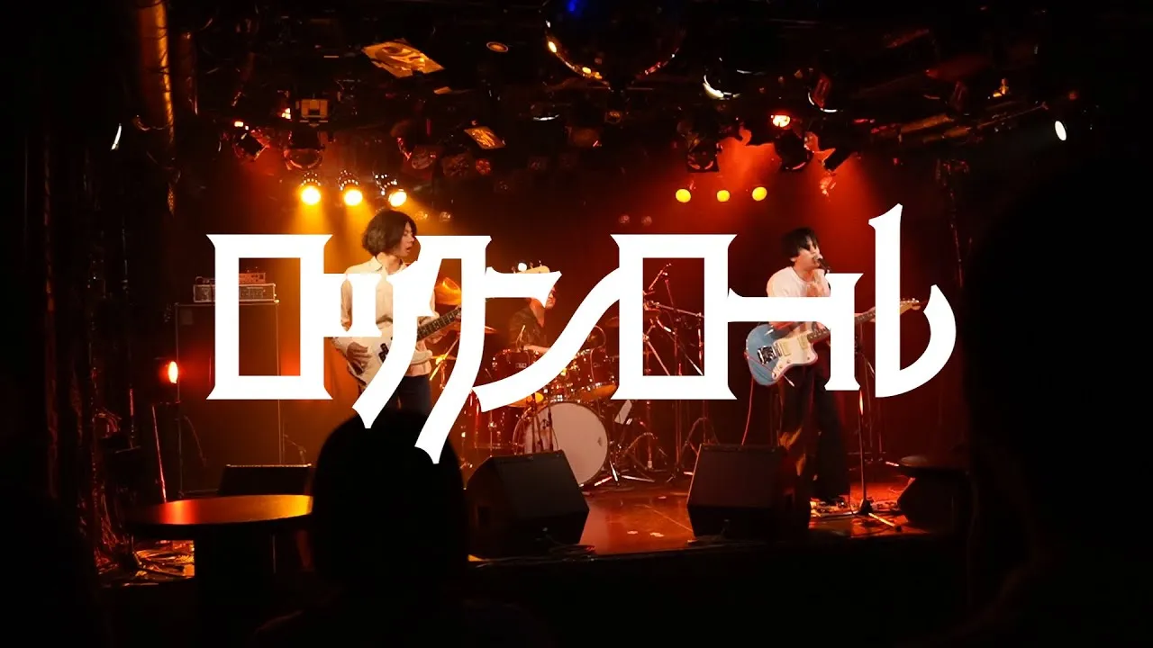 ロックンロール